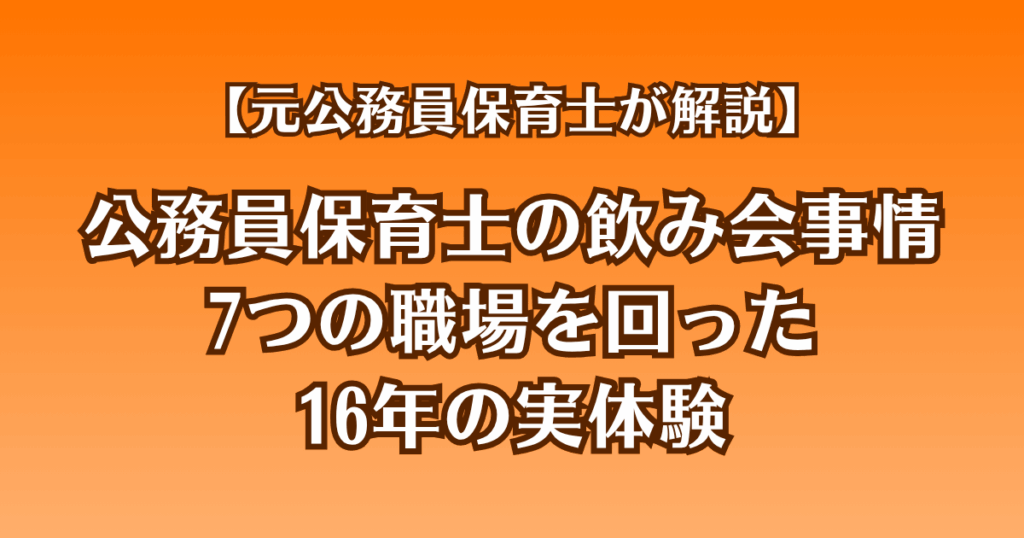 公務員保育士の飲み会事情｜7つの職場を回った16年の実体験
