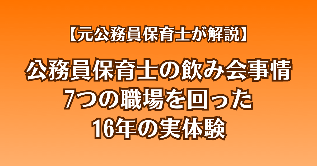 公務員保育士の飲み会事情｜7つの職場を回った16年の実体験