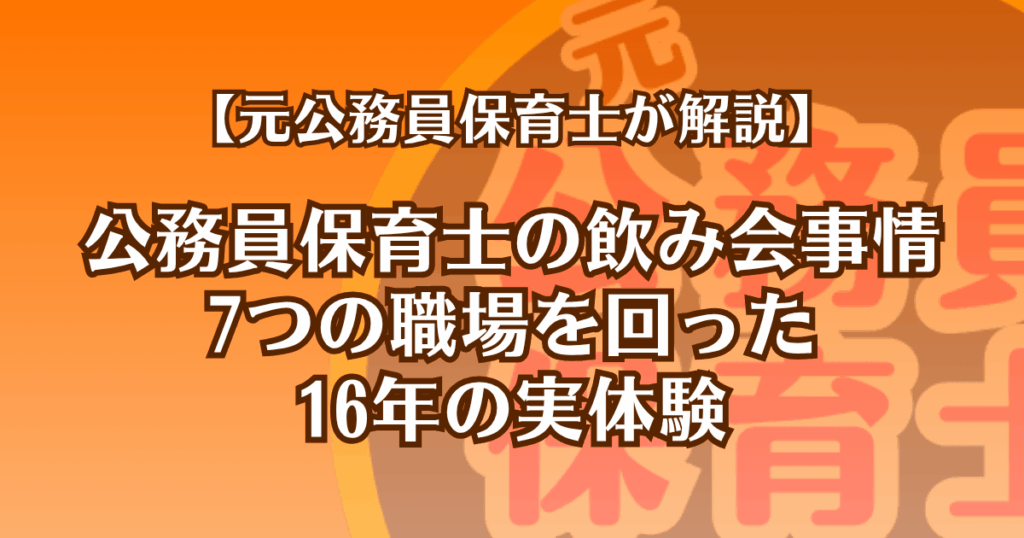公務員保育士の飲み会事情。7つの職場を回った16年の実体験