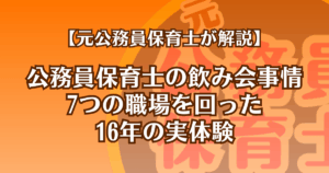 公務員保育士の飲み会事情。7つの職場を回った16年の実体験