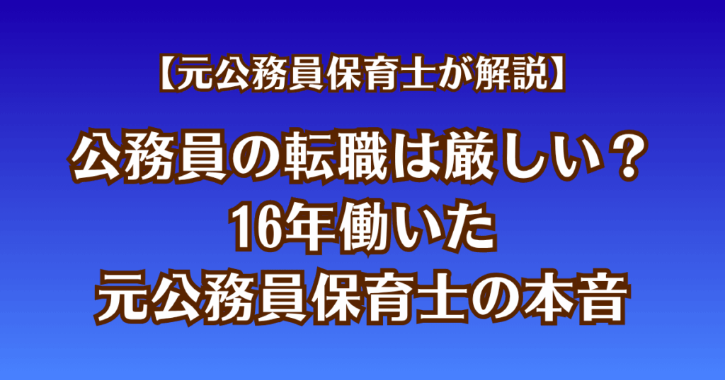 公務員の転職は厳しい？16年働いた元公務員保育士の本音