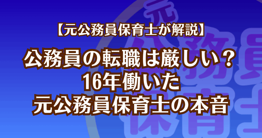 元公務員保育士が解説。公務員の転職は厳しい?16年働いた元公務員保育士の本音