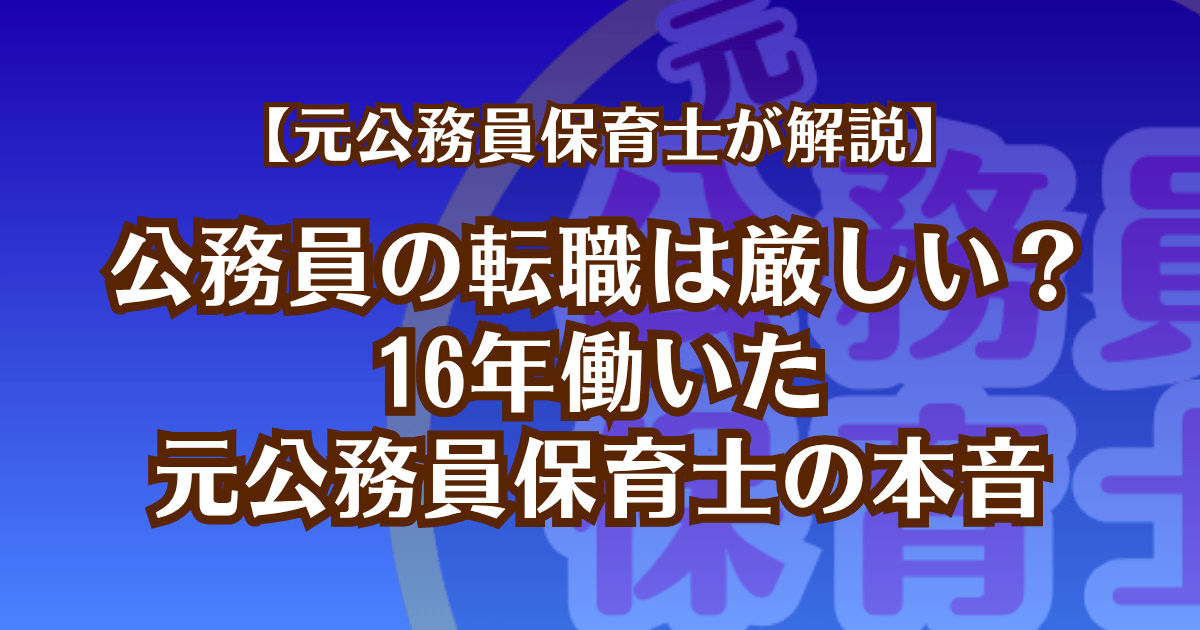 元公務員保育士が解説。公務員の転職は厳しい？16年働いた元公務員保育士の本音